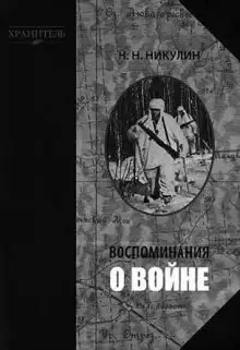 Обложка книги Воспоминания о войне