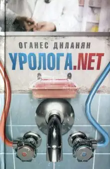 Обложка книги Уролога.net