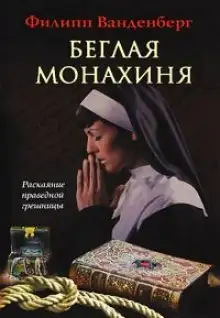 Обложка книги Беглая монахиня