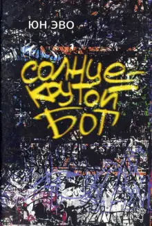 Обложка книги Солнце - крутой бог