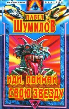 Обложка книги Иди, поймай свою звезду