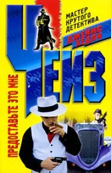 Обложка книги Предоставьте это мне