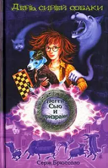 Обложка книги День синей собаки