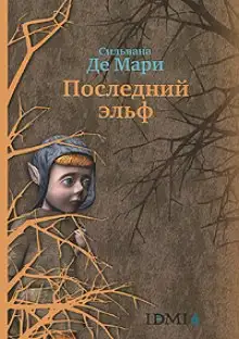 Обложка книги Последний эльф