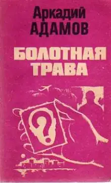 Обложка книги Болотная трава