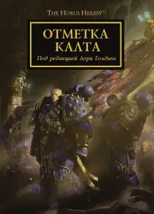 Обложка книги Отметка Калта (cборник рассказов)