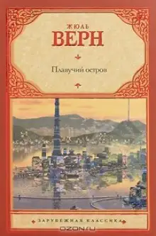 Обложка книги Плавучий остров