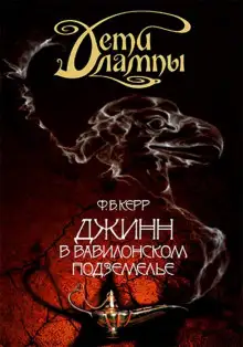 Обложка книги Джинн в Вавилонском подземелье