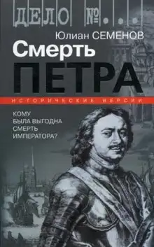 Обложка книги Версия 1. Смерть Петра