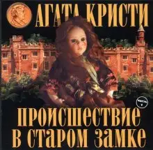 Обложка книги Труп в библиотеке
