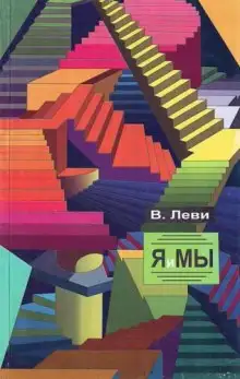 Обложка книги Я и Мы