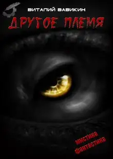 Обложка книги Другое племя