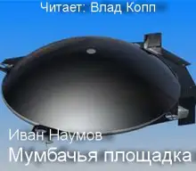 Обложка книги Мумбачья площадка