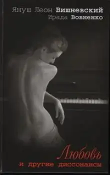 Обложка книги Любовь и другие диссонансы
