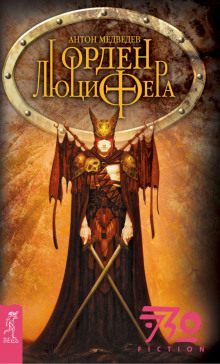 Обложка книги Орден Люцифера