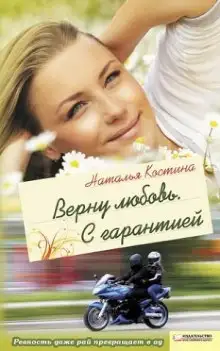 Обложка книги Верну любовь. С гарантией