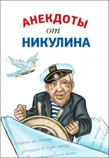 Обложка книги Анекдоты от Юрия Никулина