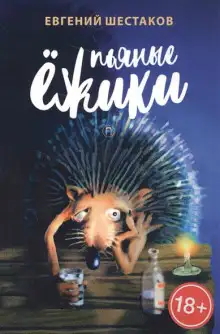 Обложка книги Пьяные ежики