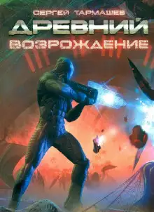 Обложка книги Древний. Возрождение