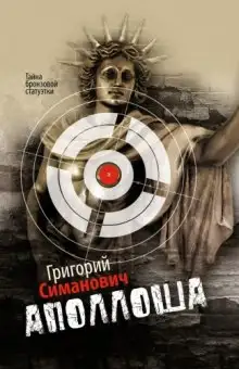 Обложка книги Аполлоша. Тайна бронзовой статуэтки
