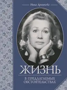 Обложка книги Жизнь в предлагаемых обстоятельствах