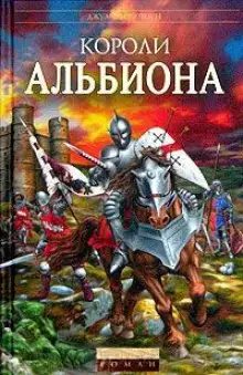 Обложка книги Короли Альбиона