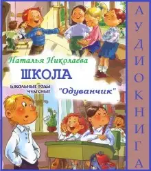 Обложка книги Школа Одуванчик
