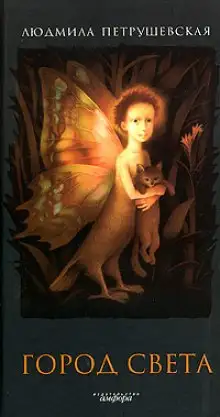 Обложка книги Город света. Волшебные истории