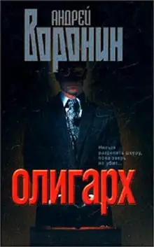 Обложка книги Олигарх