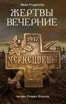 Обложка книги Жертвы вечерние