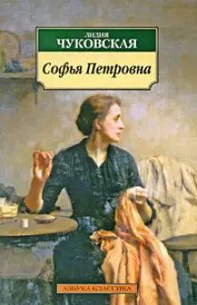 Обложка книги Софья Петровна
