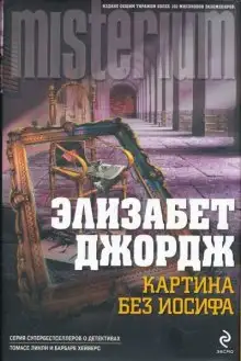 Обложка книги Картина без Иосифа