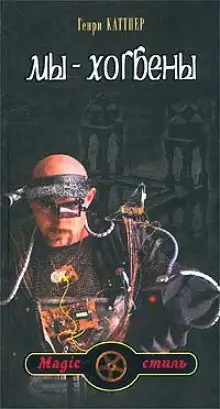 Обложка книги Мы — Хогбены