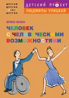 Обложка книги Человек с человеческими возможностями