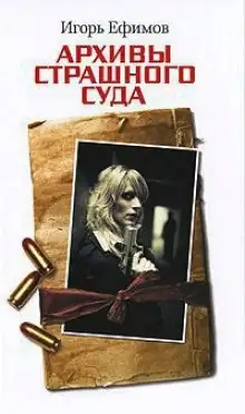 Обложка книги Архивы Страшного суда