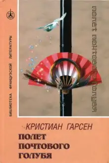 Обложка книги Полeт почтового голубя