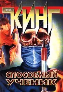 Обложка книги Способный ученик
