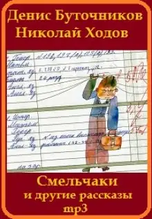 Обложка книги «Смельчаки» и другие рассказы для детей