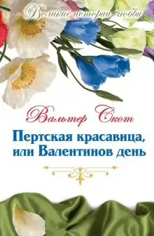 Обложка книги Пертская красавица, или Валентинов день
