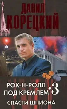 Обложка книги Спасти шпиона