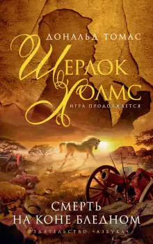 Обложка книги Смерть на коне бледном