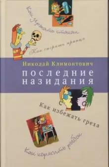 Обложка книги Последние назидания