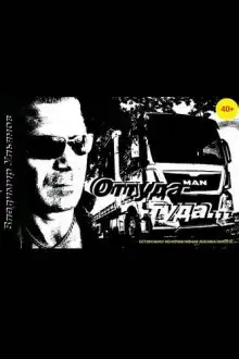 Обложка книги Оттуда-Туда