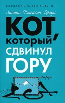 Обложка книги Кот, который сдвинул гору