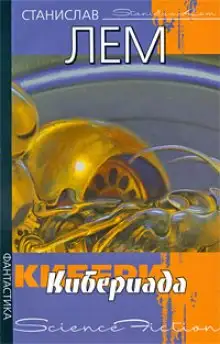 Обложка книги Кибериада