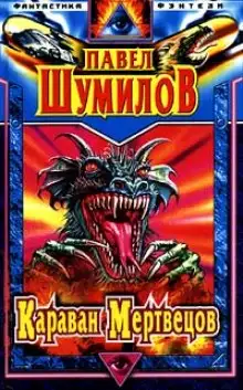 Обложка книги Караван мертвецов