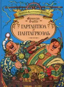 Обложка книги Гаргантюа и Пантагрюэль