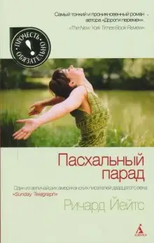 Обложка книги Пасхальный парад