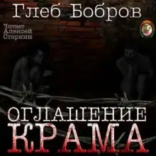 Обложка книги Оглашение Крама