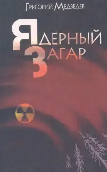 Обложка книги Чернобыльская тетрадь. Ядерный загар